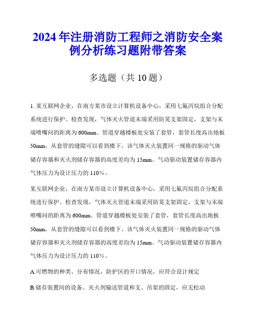 2024年注册消防工程师之消防安全案例分析练习题附带答案