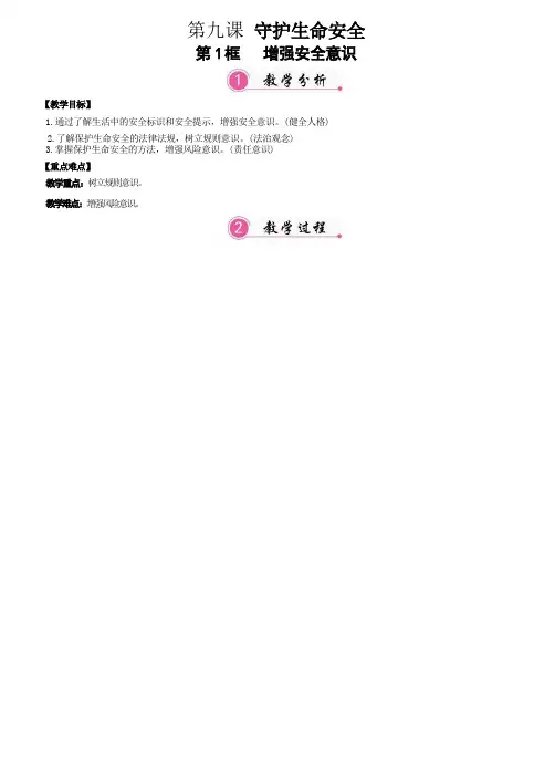 第九课 守护生命安全 教案 统编版(2024)道德与法治七年级上册