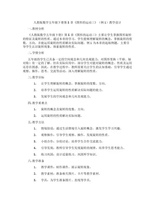 人教版数学五年级下册第5章《图形的运动三》(例1)教学设计