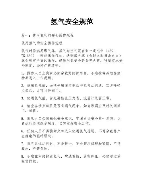 氢气安全规范