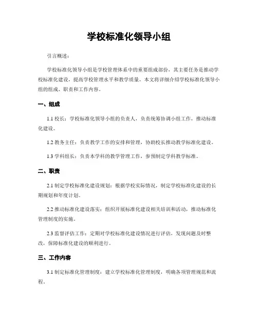 学校标准化领导小组