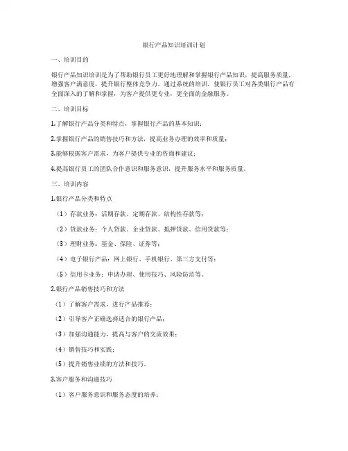 银行产品知识培训计划