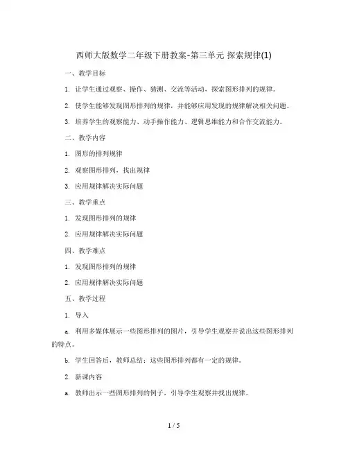 西师大版数学二年级下册教案-第三单元 探索规律(1)