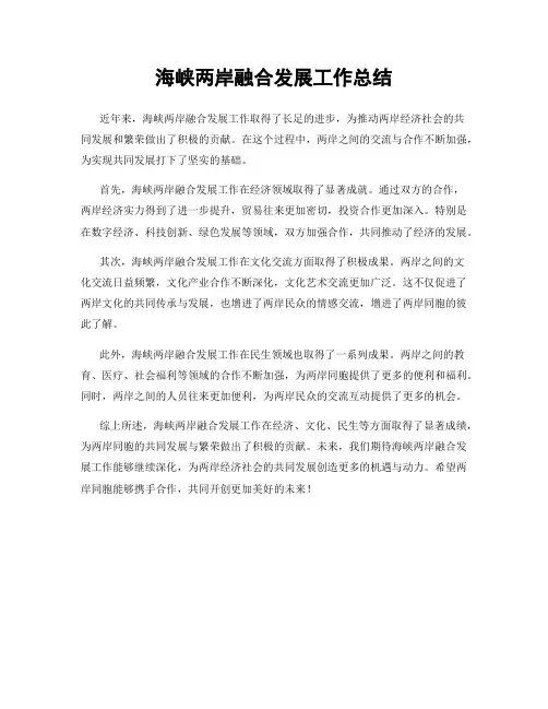 海峡两岸融合发展工作总结