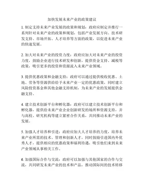 加快发展未来产业的政策建议