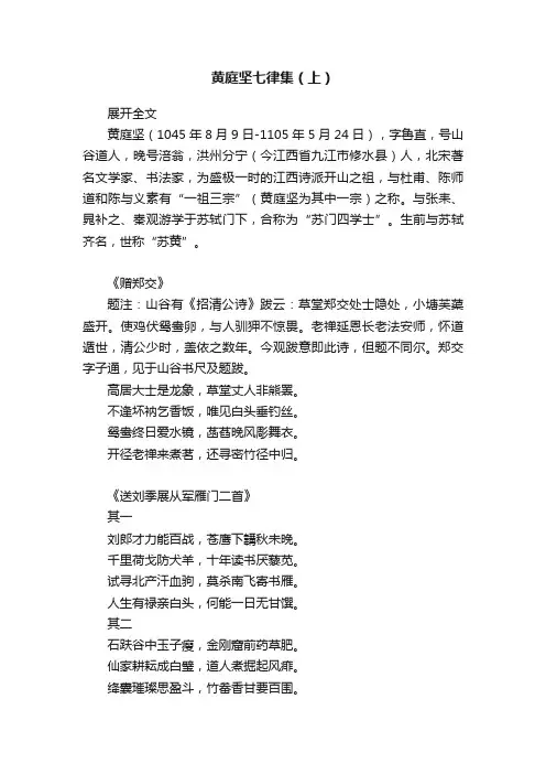 黄庭坚七律集（上）