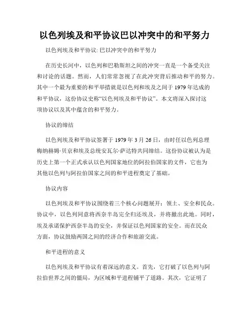 以色列埃及和平协议巴以冲突中的和平努力