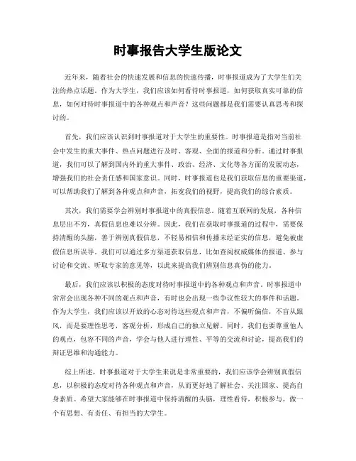 时事报告大学生版论文