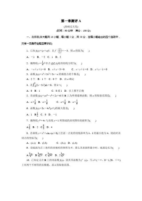 人教版-数学-高二-数学人教B版选修2-2章末测试 第一章导数及其应用A