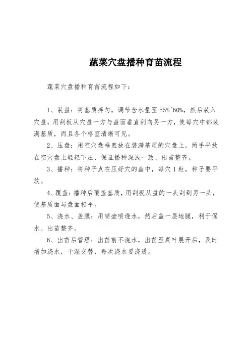蔬菜穴盘播种育苗流程