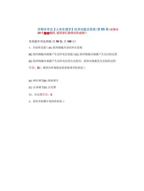 国开期末考试《人体生理学》机考试题及答案(第65套)