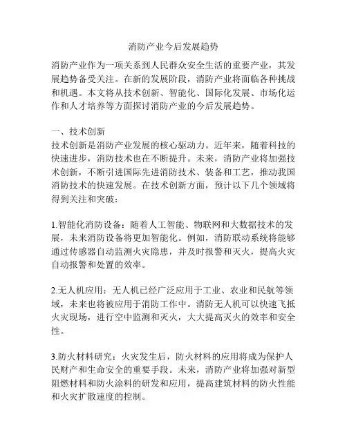 消防产业今后发展趋势