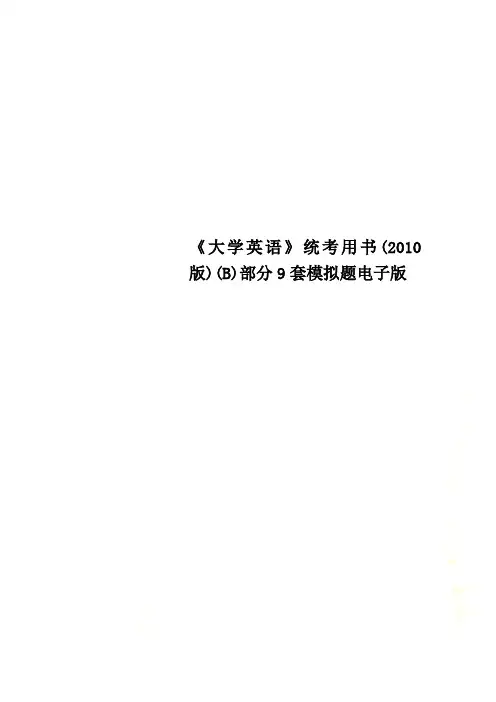 《大学英语》统考用书(2010版)(B)部分9套模拟题电子版