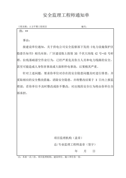 安全监理通知单