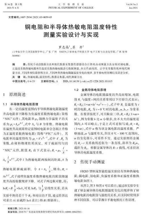 铜电阻和半导体热敏电阻温度特性测量实验设计与实现