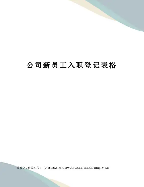 公司新员工入职登记表格