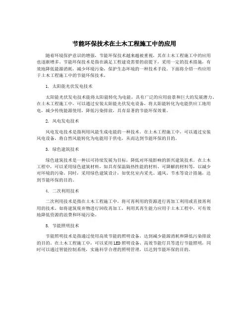 节能环保技术在土木工程施工中的应用