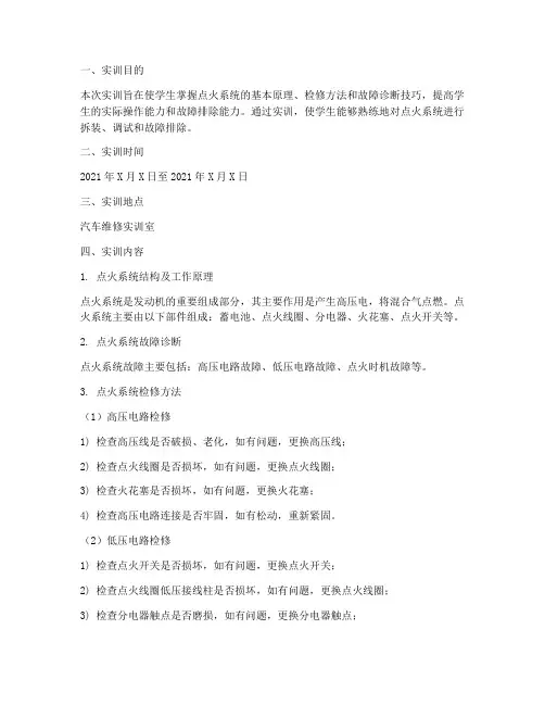 点火系统的检修实训报告
