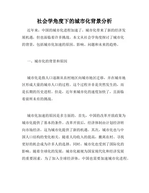 社会学角度下的城市化背景分析