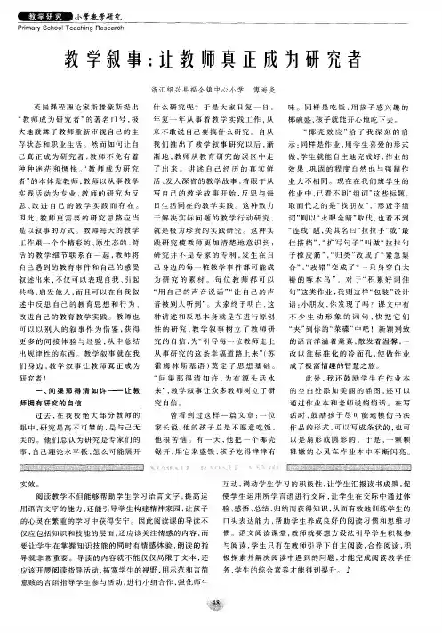 教学叙事：让教师真正成为研究者