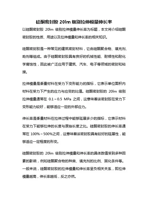 硅酮密封胶20lm级别拉伸模量伸长率