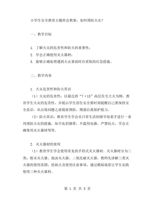 小学生安全教育主题班会教案：如何预防火灾？