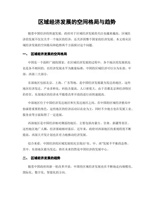 区域经济发展的空间格局与趋势