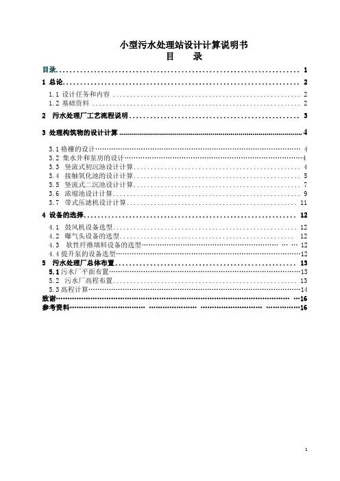 小型污水处理站设计
