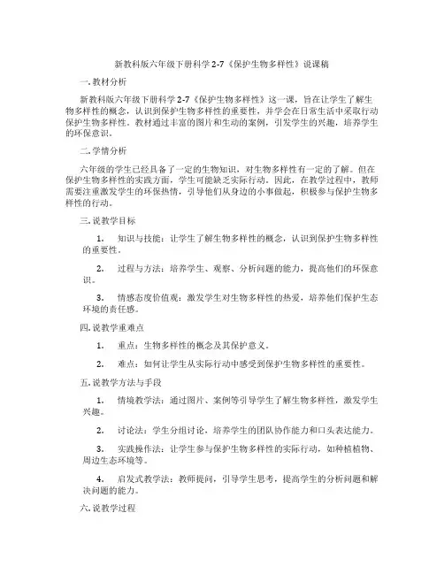 新教科版六年级下册科学2-7《保护生物多样性》说课稿
