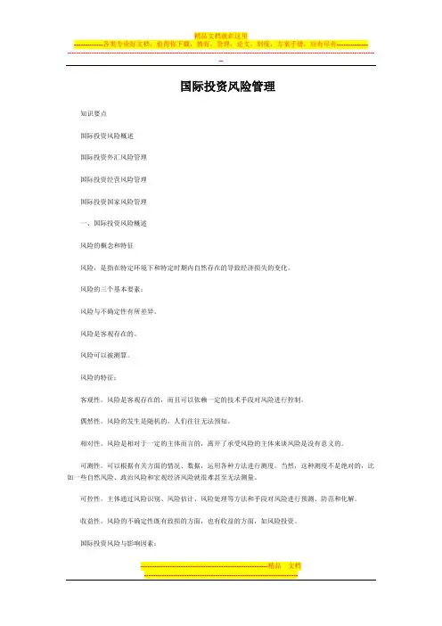 国际投资风险管理