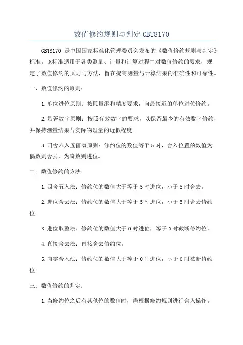 数值修约规则与判定GBT8170