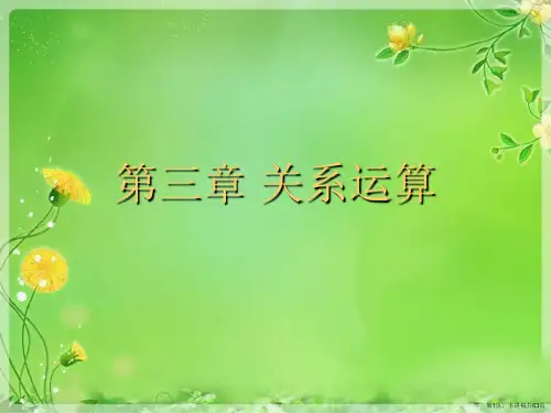 第三章 关系运算