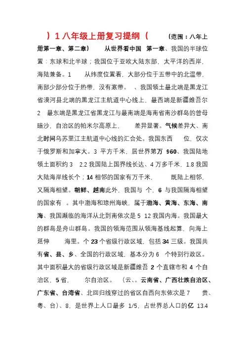 八年级地理上册第一章第二章复习提纲新人教版