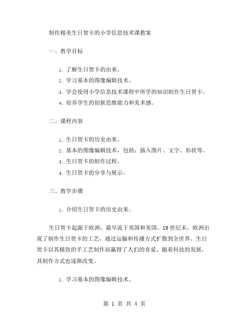 制作精美生日贺卡的小学信息技术课教案