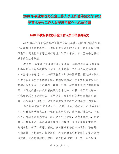 2018年事业单位办公室工作人员工作总结范文与2018年事业单位工作人员年度考核个人总结汇编.doc