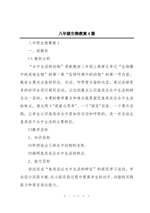 八年级生物教案4篇