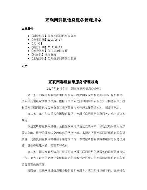 互联网群组信息服务管理规定