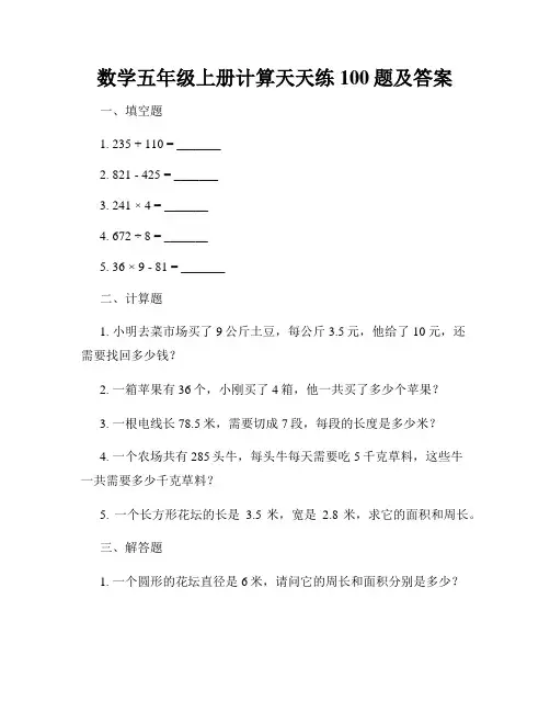 数学五年级上册计算天天练100题及答案