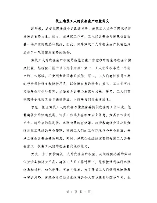 关注建筑工人的安全生产权益范文（三篇）
