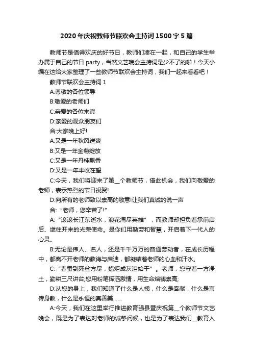 2020年庆祝教师节联欢会主持词1500字5篇