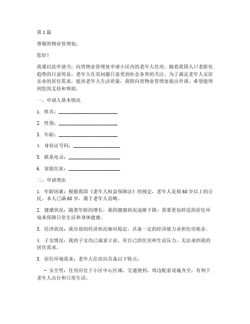 小区老年人住房申请书模板(3篇)