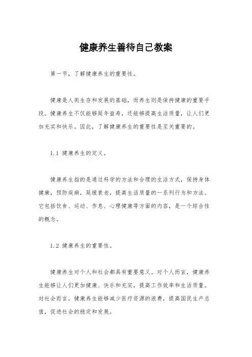 健康养生善待自己教案