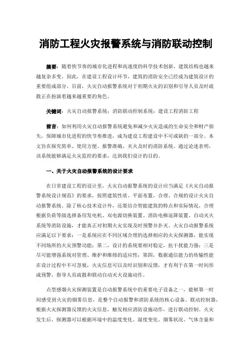 消防工程火灾报警系统与消防联动控制