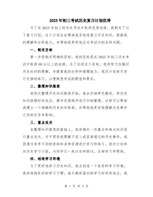 2023年初三考试历史复习计划优秀