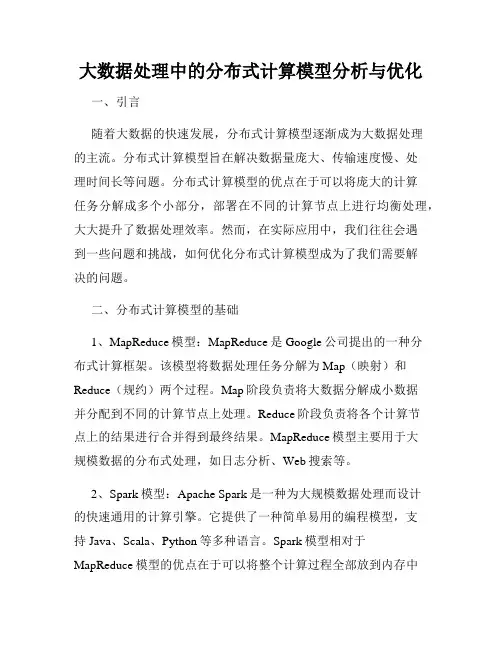 大数据处理中的分布式计算模型分析与优化