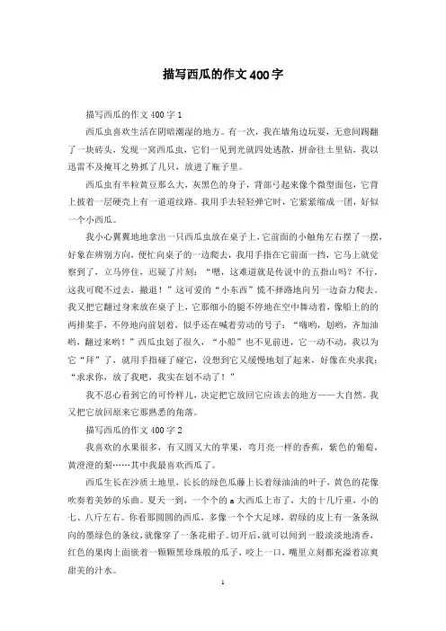 描写西瓜的作文400字