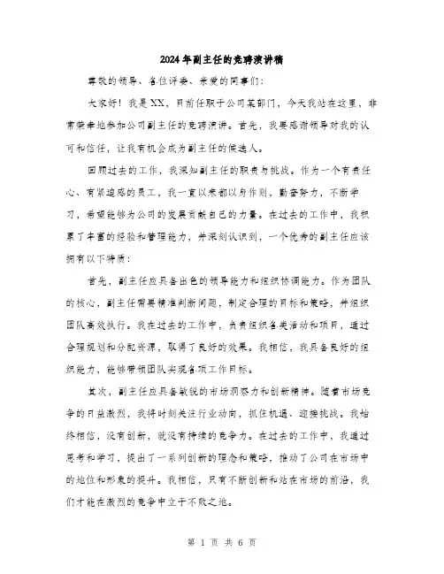 2024年副主任的竞聘演讲稿(三篇)