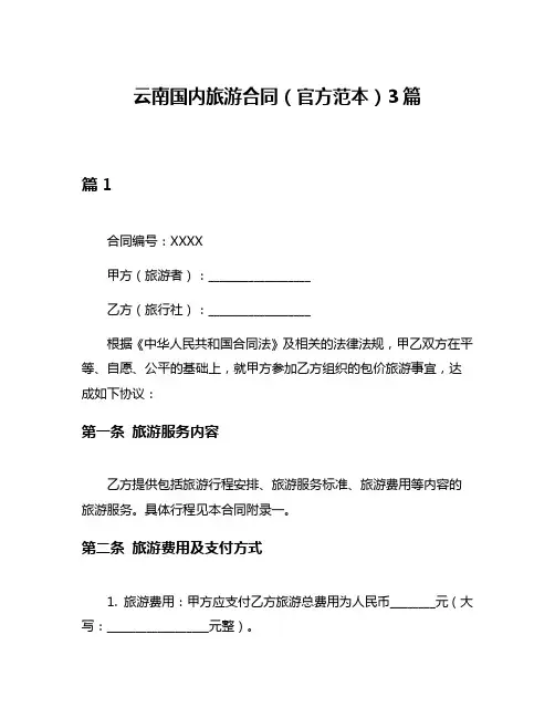 云南国内旅游合同(官方范本)3篇