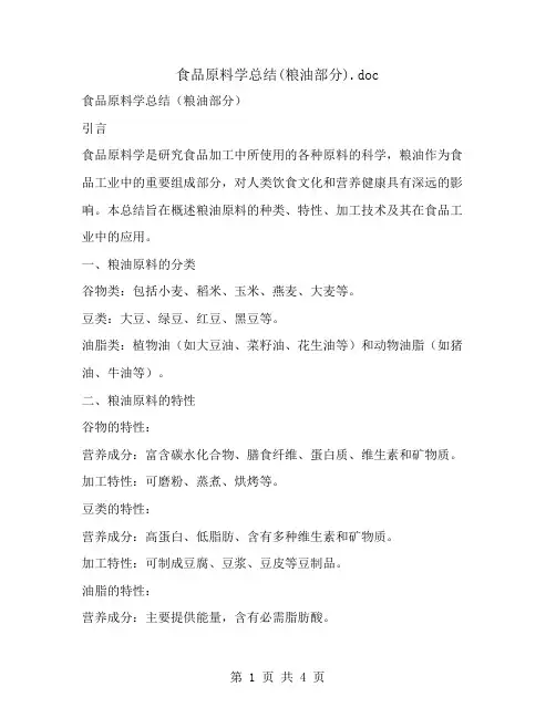 食品原料学总结(粮油部分)