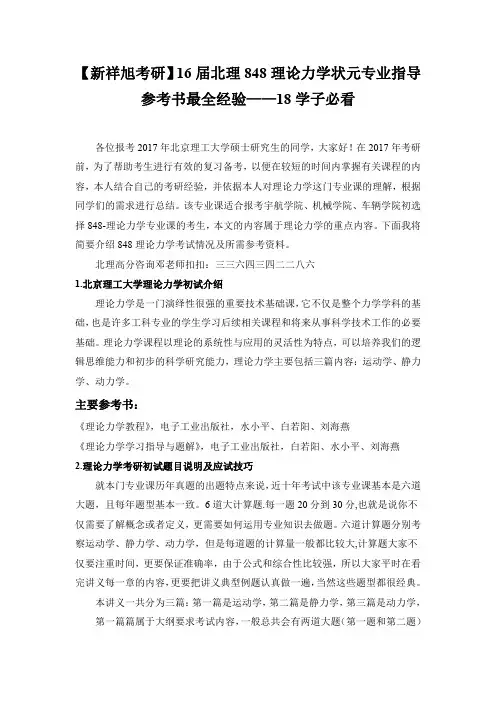 【新祥旭考研】16届北理848理论力学状元专业指导参考书最全经验——18学子必看